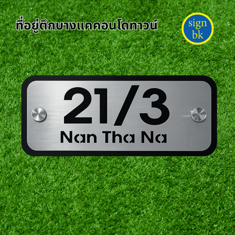 ป้ายบ้านเลขที่