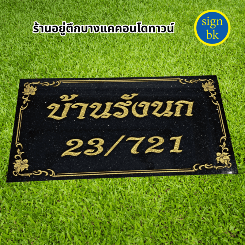 ป้ายบ้านเลขที่