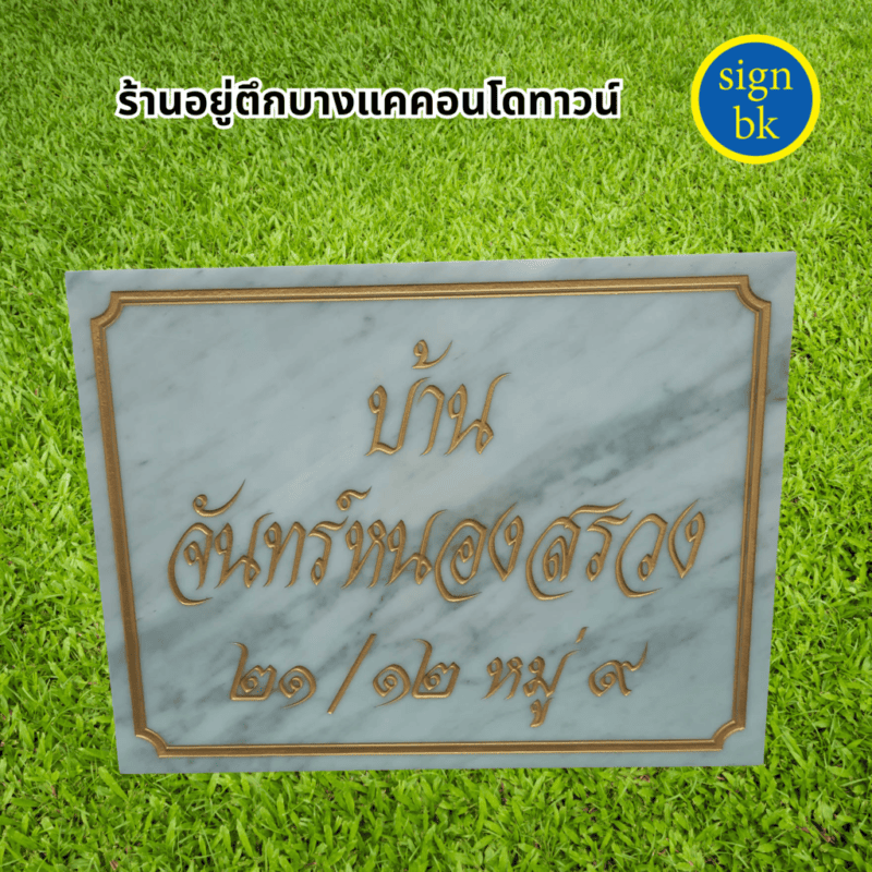 ป้ายบ้านเลขที่