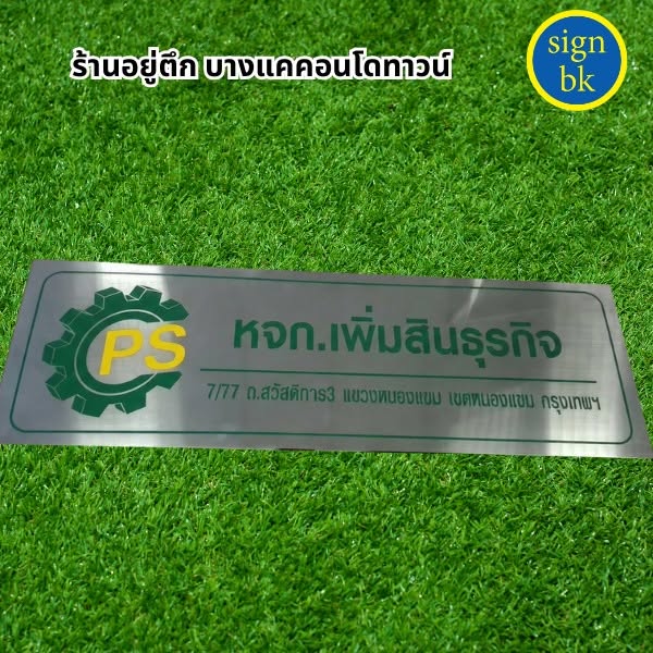 ป้ายบริษัท