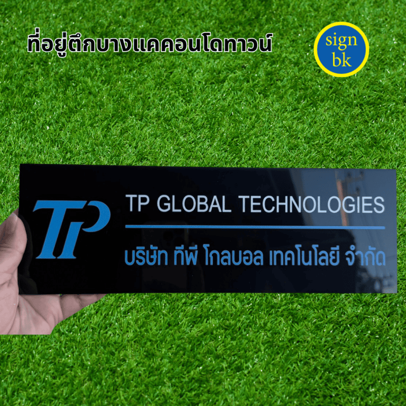 ป้ายบริษัท
