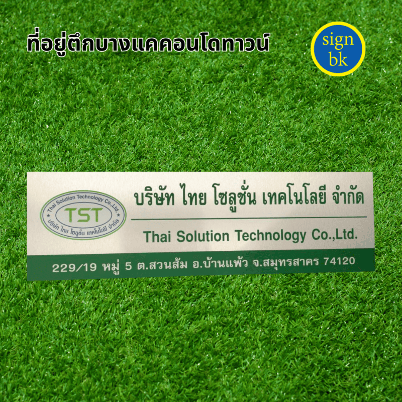 ป้ายบริษัท