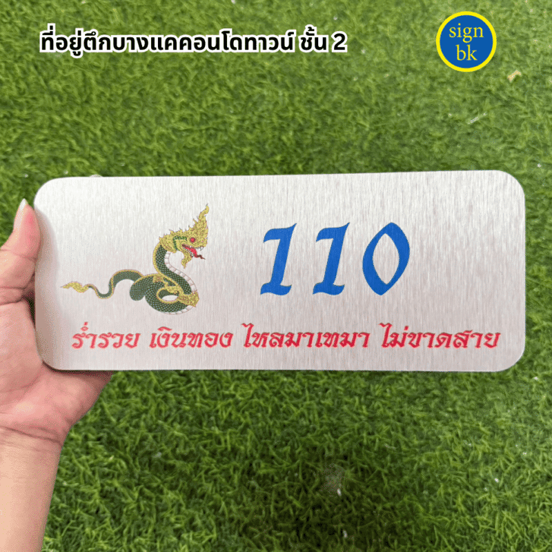 ป้ายบ้านเลขที่
