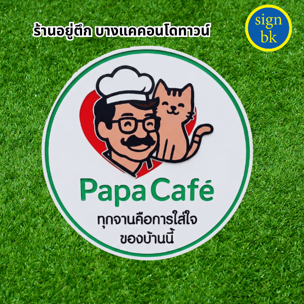 ป้ายพลาสวูด ผลิตโดย ร้านป้าย signbk