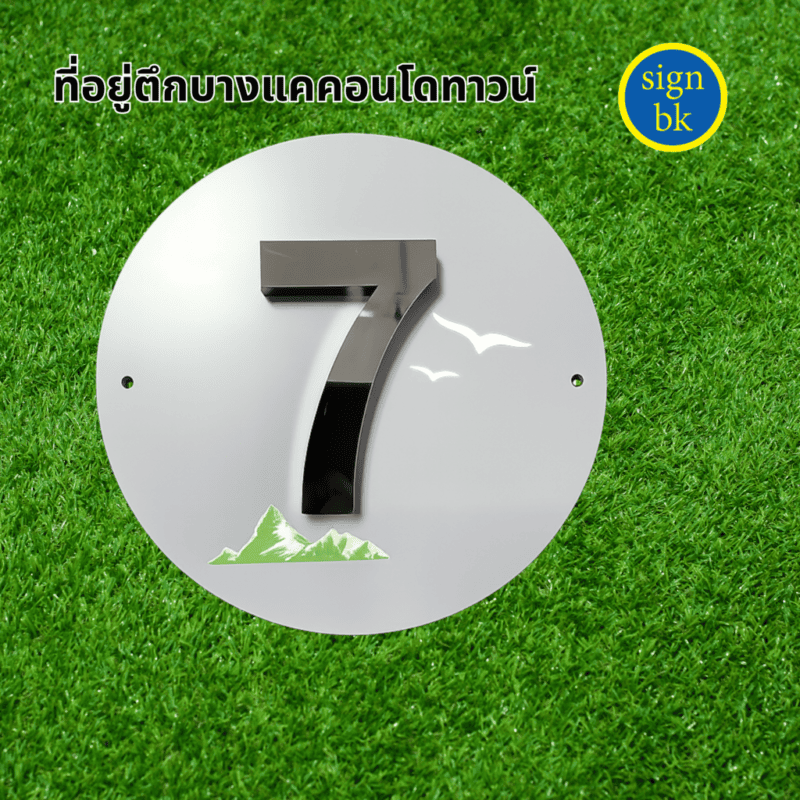 ป้ายบ้านเลขที่