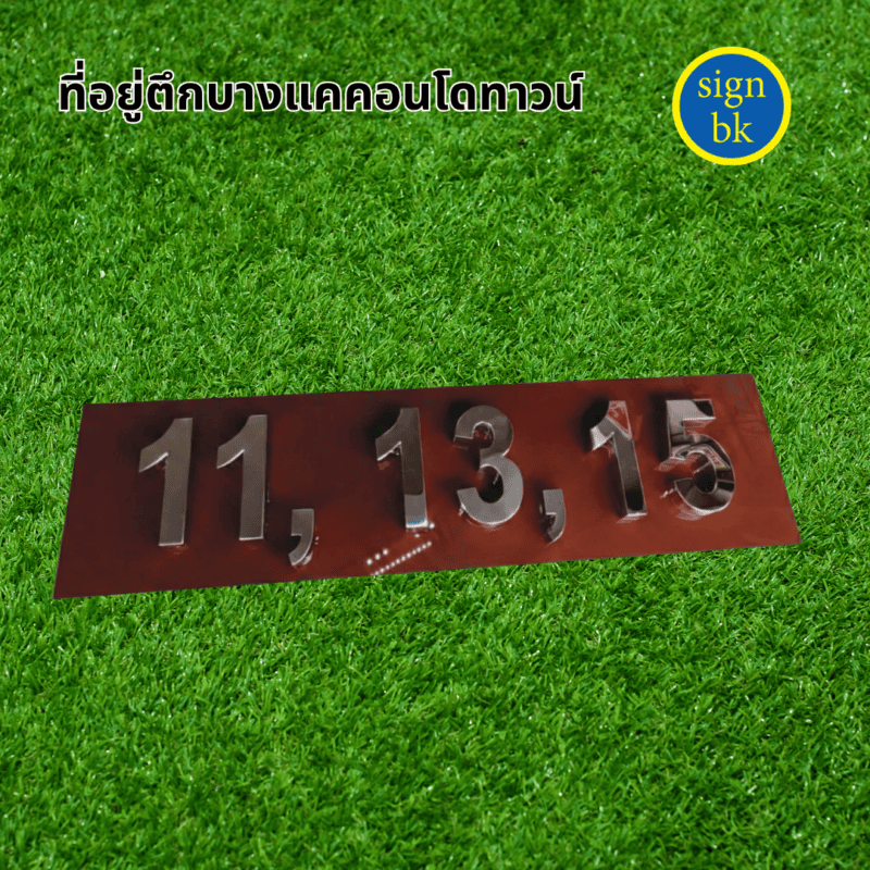 อักษรโลหะ ผลิตโดย ร้านป้าย signbk
