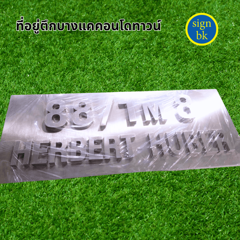 ป้ายบ้านเลขที่