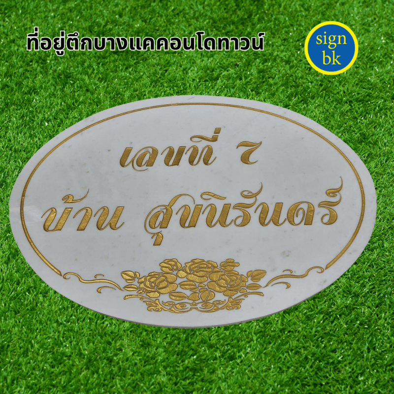 ป้ายบ้านเลขที่