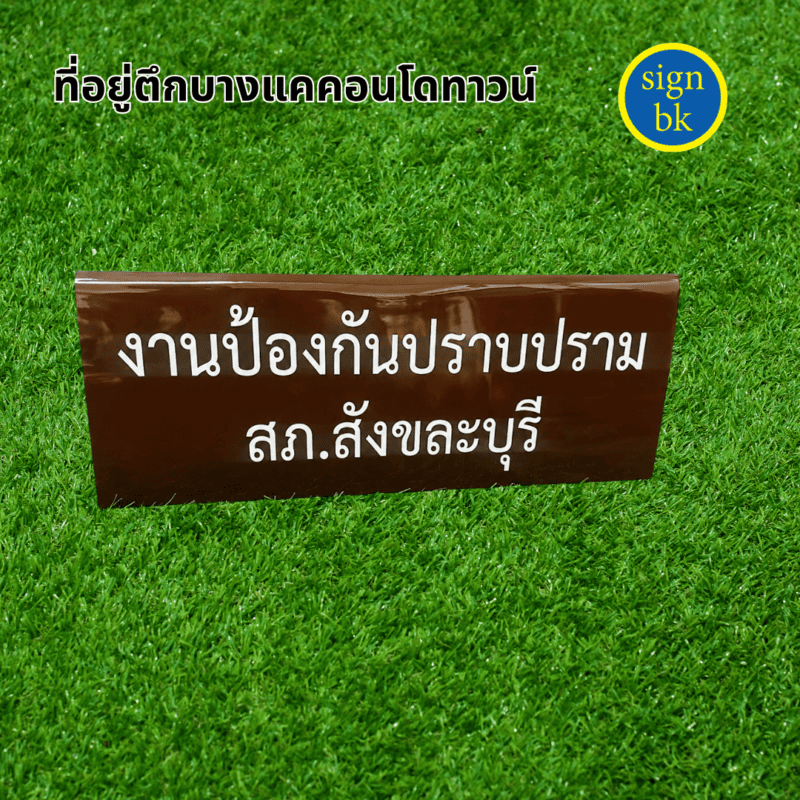 ป้ายตั้งโต๊ะ
