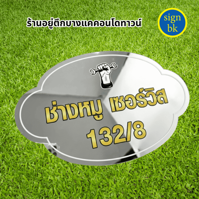 ป้ายบ้านเลขที่