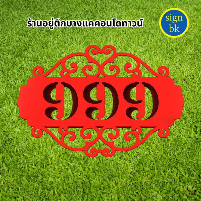 ป้ายบ้านเลขที่