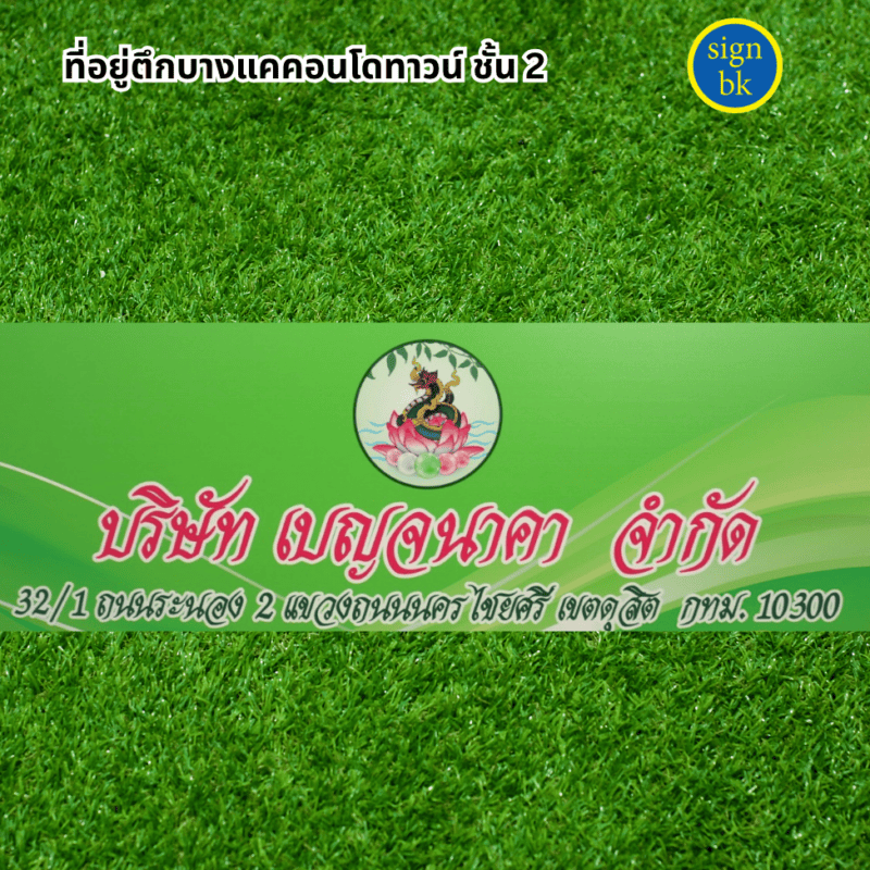ป้าบบริษัท ผลิตโดย ร้านป้าย signbk