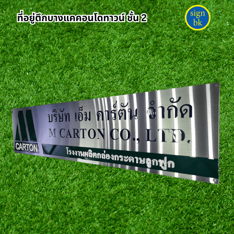 ป้าบบริษัท ผลิตโดย ร้านป้าย signbk