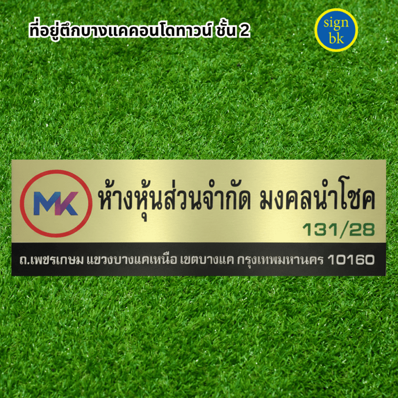 ป้าบบริษัท ผลิตโดย ร้านป้าย signbk