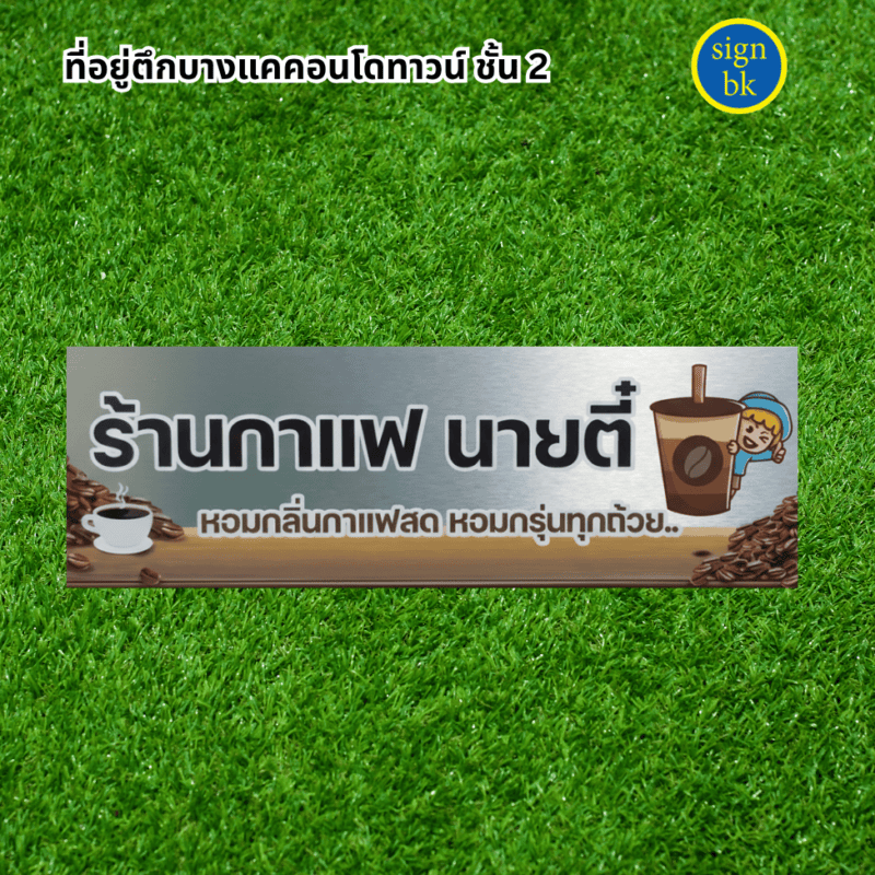 ป้าบบริษัท ผลิตโดย ร้านป้าย signbk