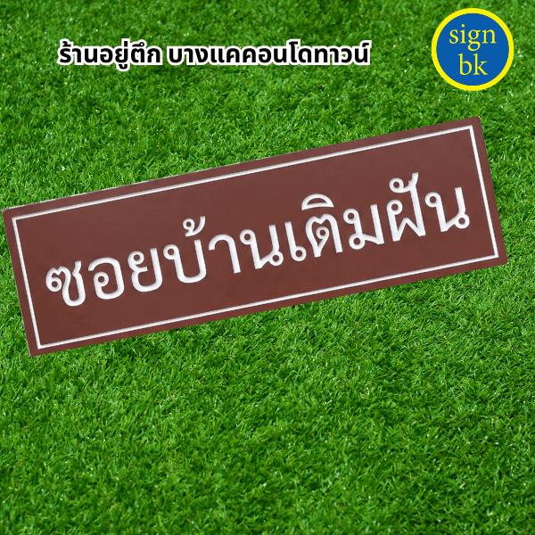 พลาสวูดแกะสลักผลิตโดยร้าน signbk