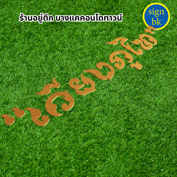 อักษรพลาสวูพ่นสีทอง ผลิตโดย ร้าน signbk