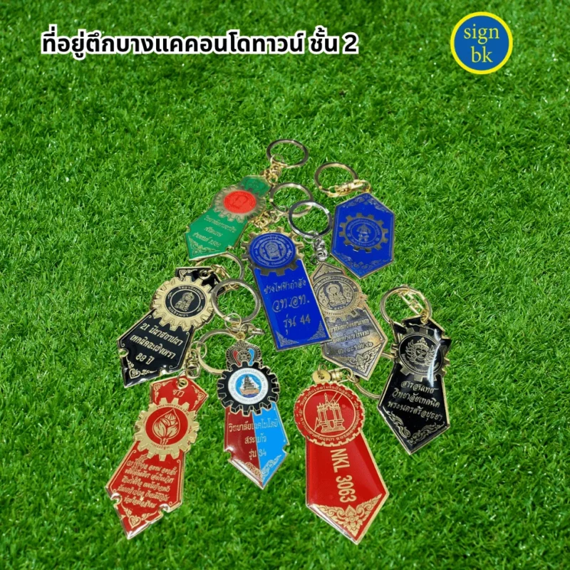 พวงกุญแจ