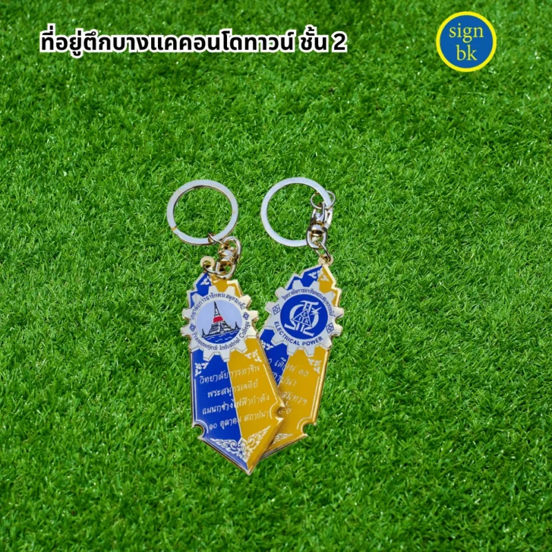 พวงกุญแจ