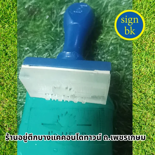 ตราปั๊มสบู่ อคิลิค
