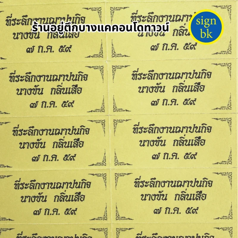 สติกเกอร์ติดของชำร่วย